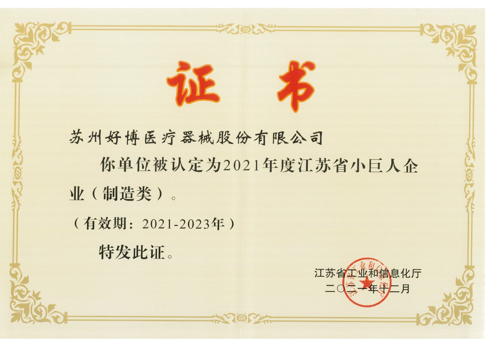 A-001-61 小巨人企業認證證書2021-2023.jpg